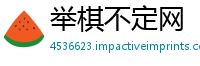举棋不定网